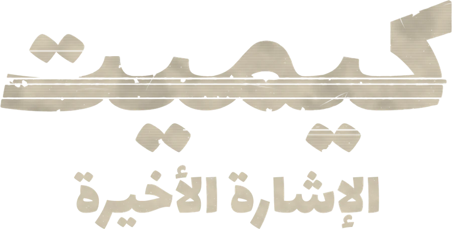 KEMET: The Last Signal — كيميت: الإشارة الأخيرة